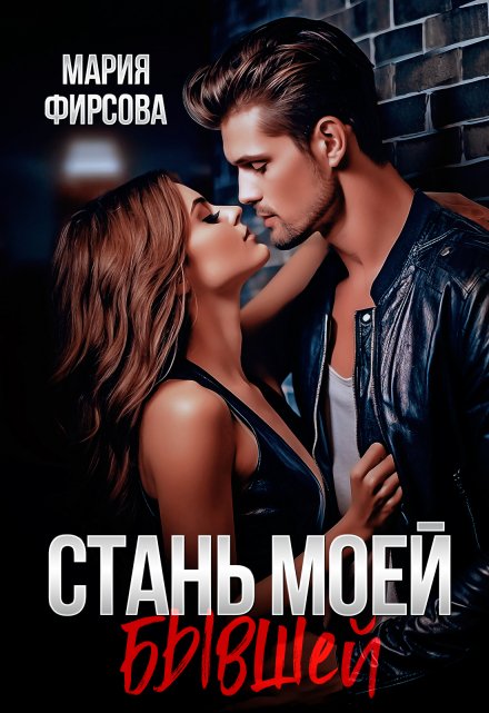 Стань моей бывшей / Мария Фирсова