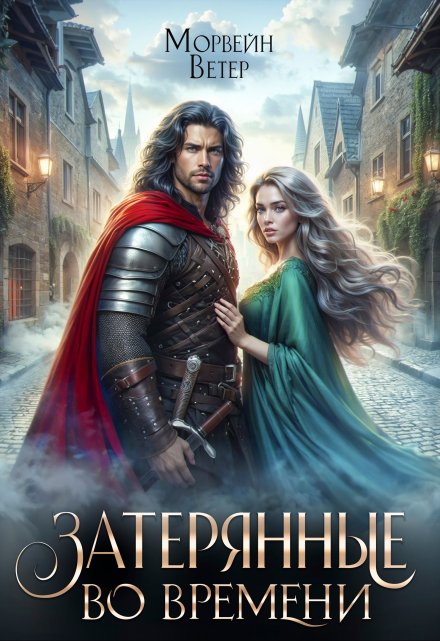 Танцуя среди звёзд. Книга 3. Затерянные во времени / Морвейн Ветер