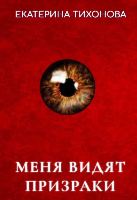 Меня видят призраки / Екатерина Тихонова