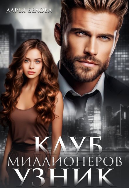 Клуб миллионеров-2. Узник / Дарья Белова