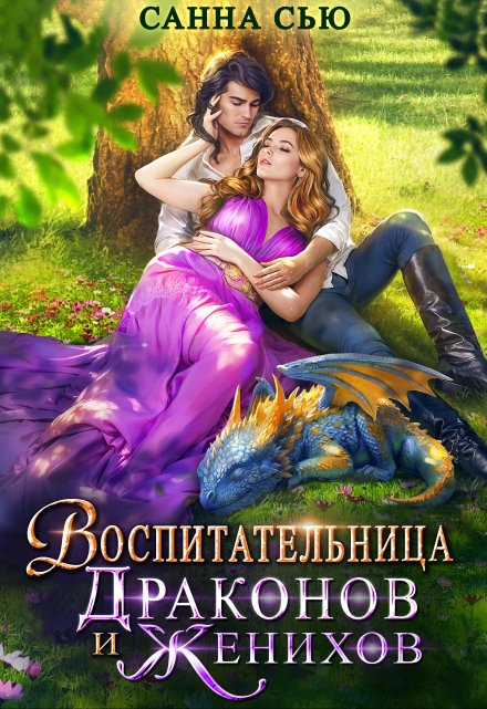 Воспитательница драконов и женихов / Санна Сью
