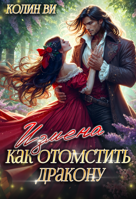 Как отомстить дракону. Измена / Колин Ви