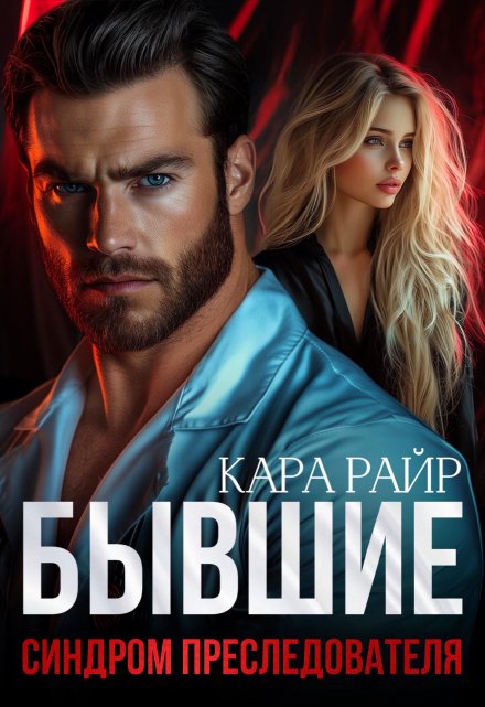 Бывшие. Синдром Преследователя / Кара Райр