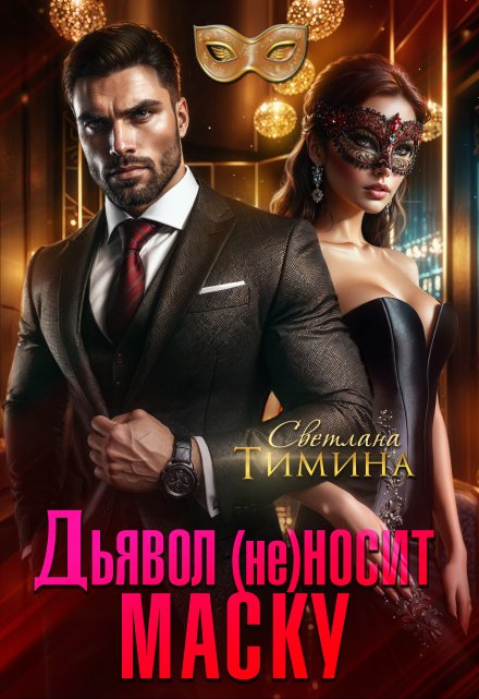 Дьявол (не) носит маску / Светлана Тимина