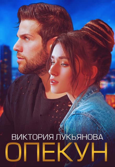 Опекун / Виктория Лукьянова