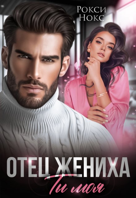 Отец жениха. Ты моя / Рокси Нокс