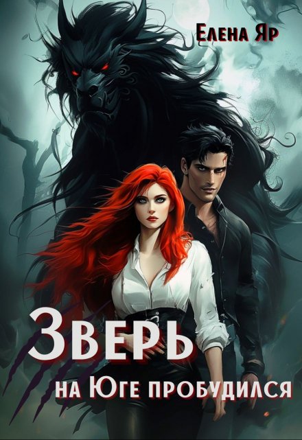 Зверь на Юге пробудился / Елена Яр