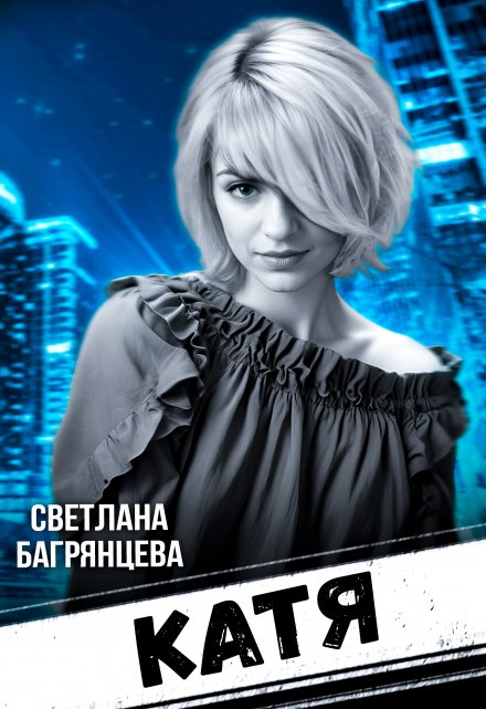 Катя / Светлана Багрянцева