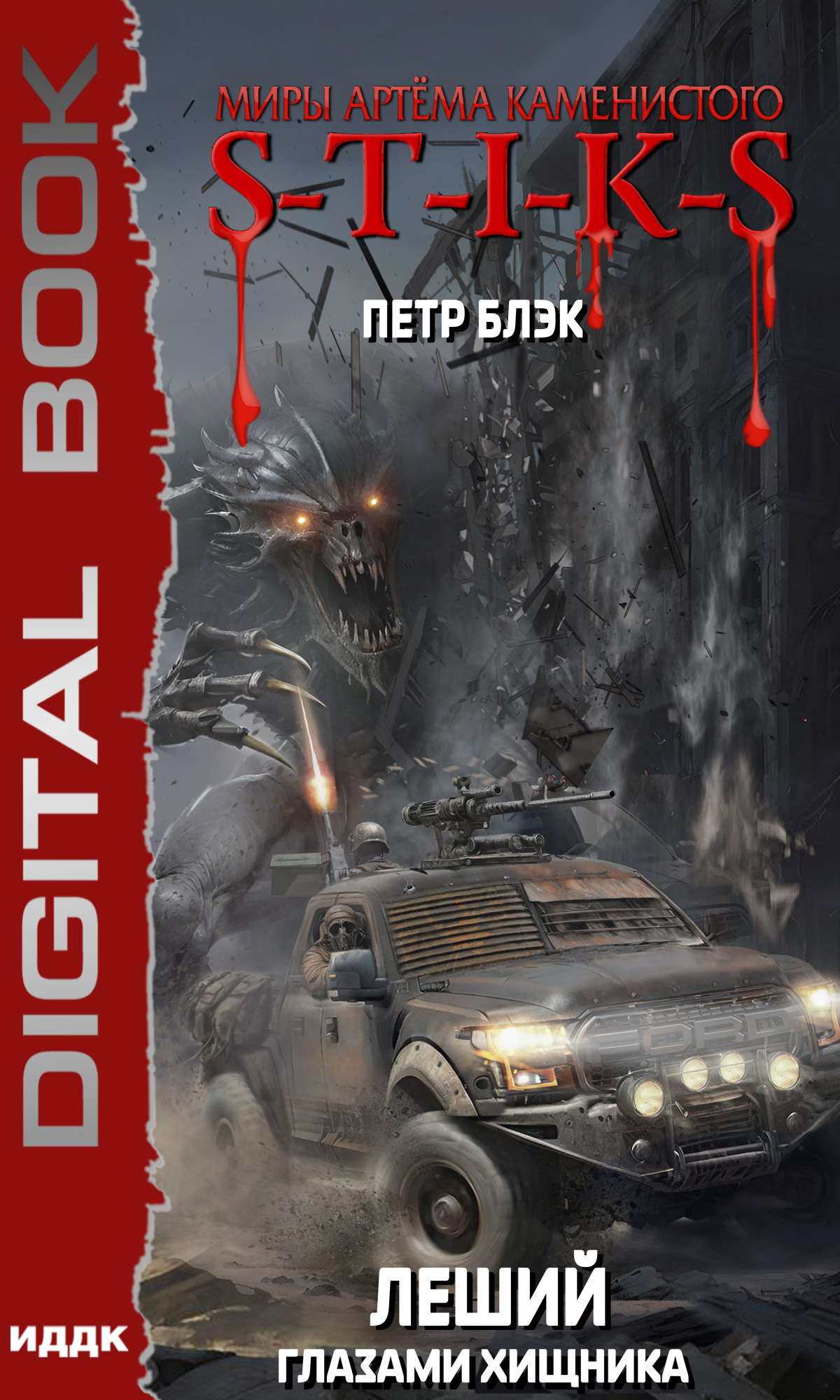 Миры Артёма Каменистого. S-T-I-K-S. Леший. Книга 3. Глазами Хищника / ИДДК