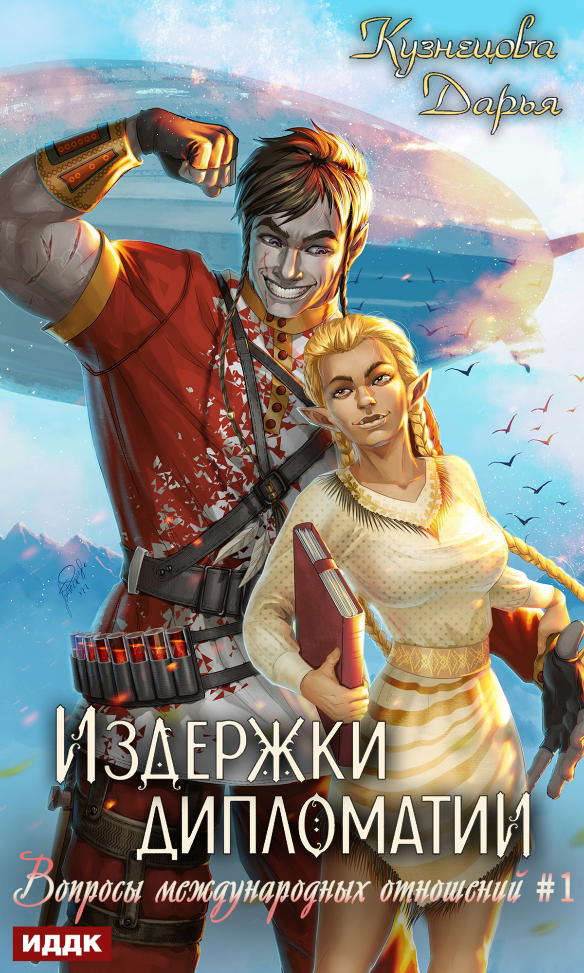 Вопросы международных отношений. Книга 1. Издержки дипломатии / ИДДК