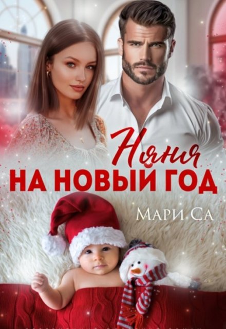 Няня на Новый год / Мари Са