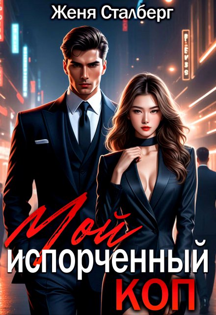 Мой испорченный коп / Женя Сталберг