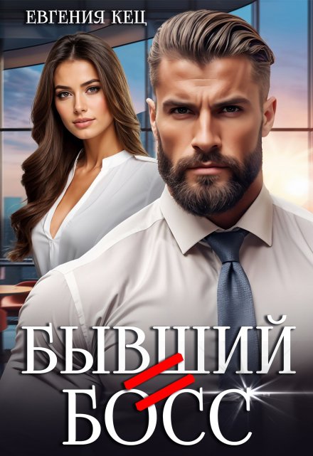 Бывший = Босс / Евгения Кец