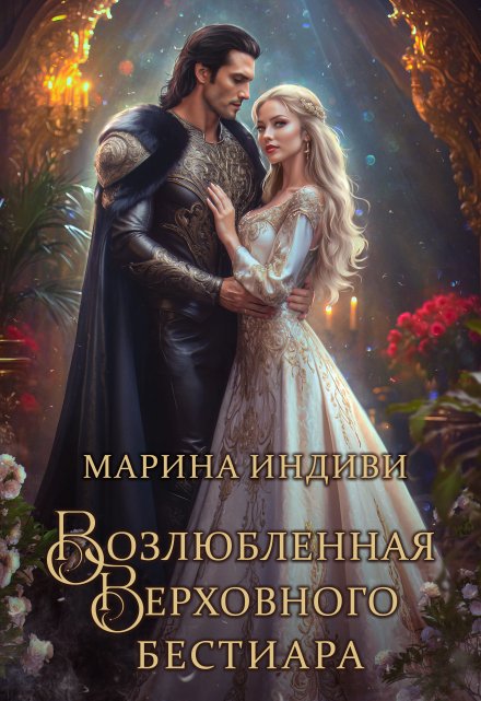 Возлюбленная Верховного Бестиара / Марина Индиви