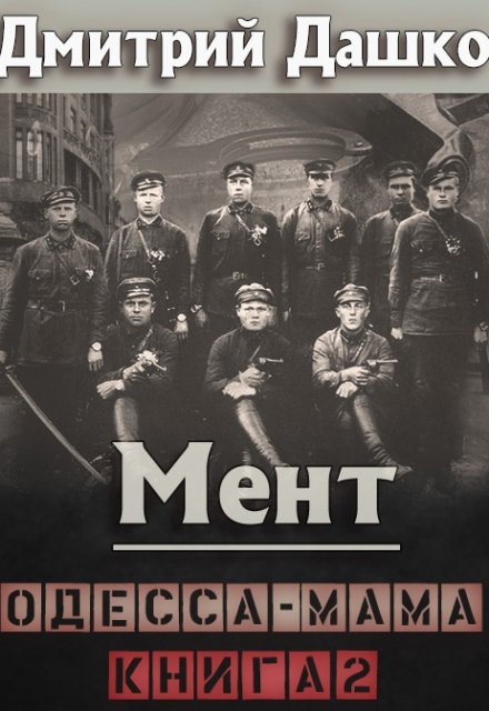 Мент. Одесса-мама книга 2 / Дмитрий Дашко