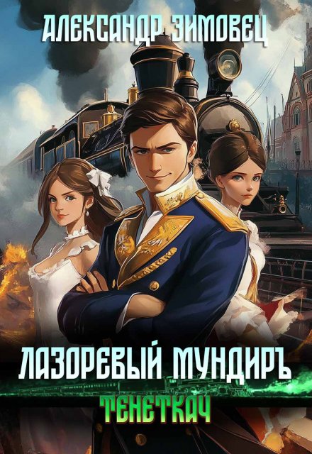 Лазоревый мундиръ lv: Тенеткач / Александр Зимовец