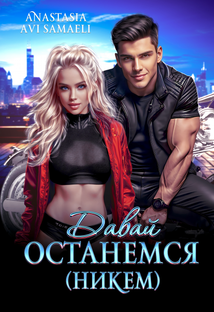 Давай останемся ( никем ) / Anastasia Avi Samaeli