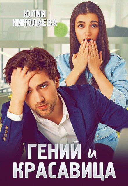 Гений и красавица / Юлия Николаева
