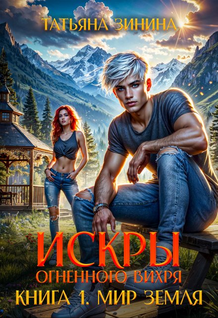 Искры огненного вихря. Книга 1 «Мир Земля» / Татьяна Зинина
