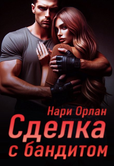Сделка с бандитом / Нари Орлан