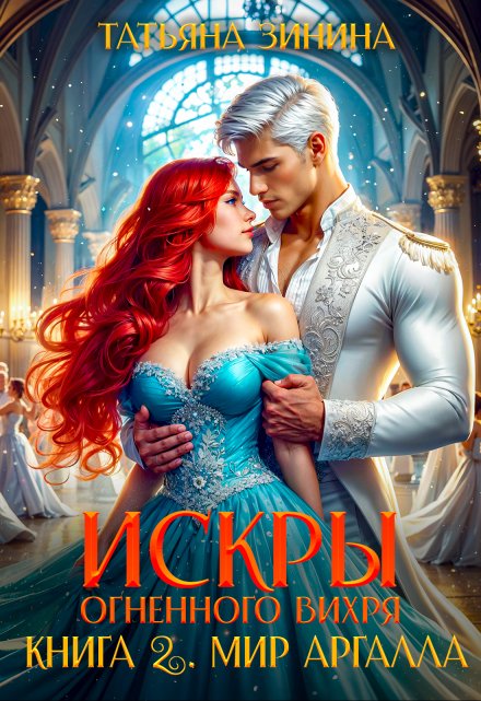 Искры огненного вихря. Книга 2 «Мир Аргалла» / Татьяна Зинина