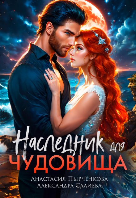 Наследник для Чудовища / Салиева Александра
