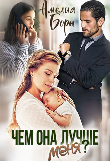 Чем она лучше меня? / Амелия Борн