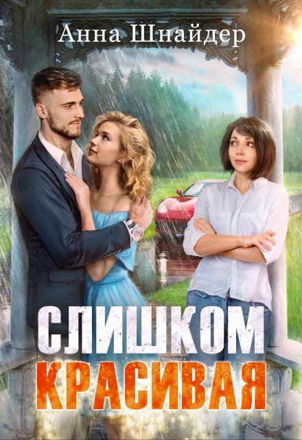 Слишком красивая / Анна Шнайдер