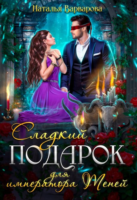 Сладкий подарок для императора Теней / Наталья Варварова