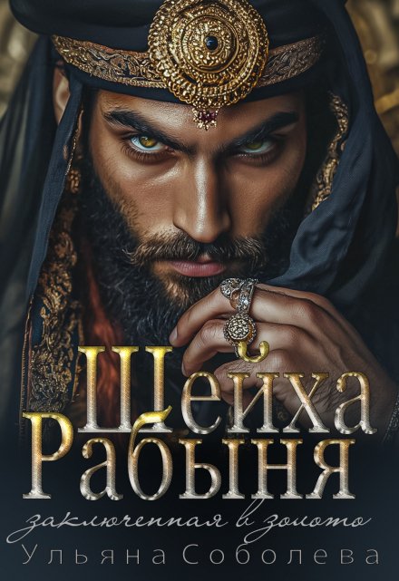 Рабыня Шейха. Заключенная в золото / Ульяна Соболева