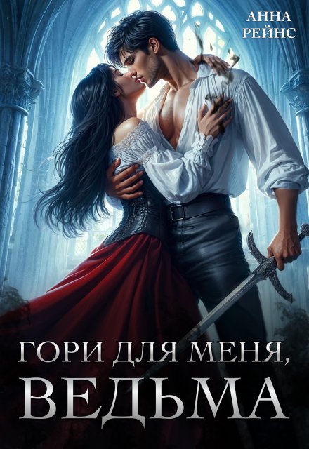 Гори для меня, ведьма / Анна Рейнс