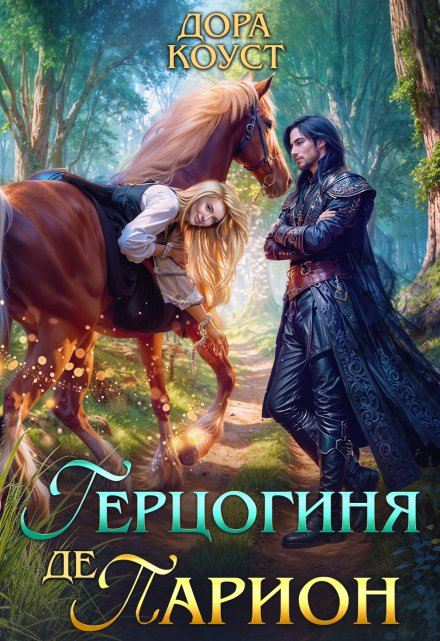 Герцогиня де Парион / Дора Коуст