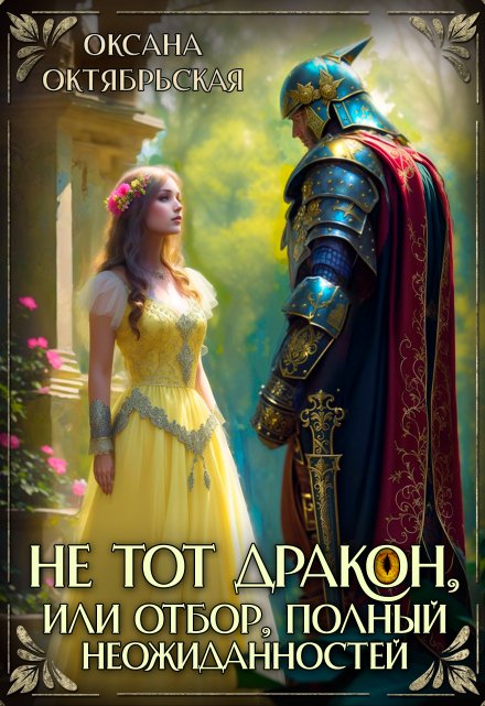 Не тот дракон, или Отбор, полный неожиданностей / Оксана Октябрьская