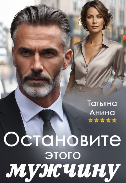 Остановите этого мужчину / Татьяна Анина