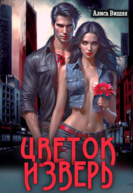 Цветок и Зверь / Алиса Вишня