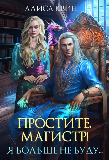 Простите, магистр! Я больше не буду… / Алиса Квин