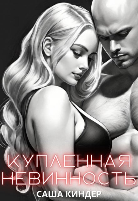 Купленная невинность / Саша Киндер