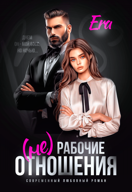 (не) Рабочие отношения / Эра Фогель