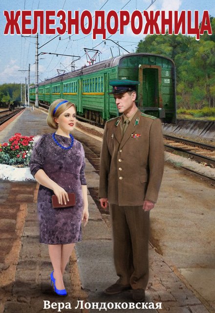 Железнодорожница / Вера Лондоковская