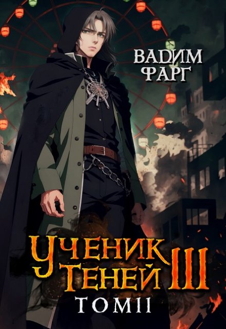 Ученик Теней 3. Том 2 / Вадим Фарг