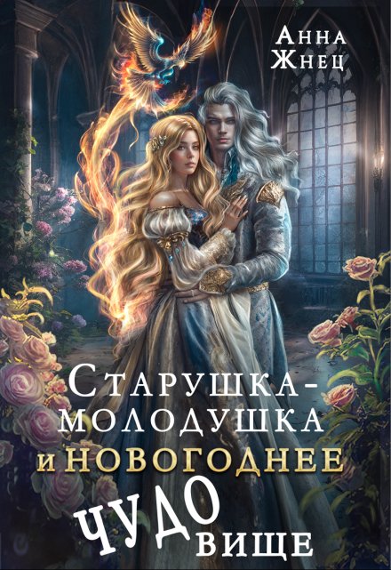 Старушка-молодушка и новогоднее чудо(вище) / Анна Жнец