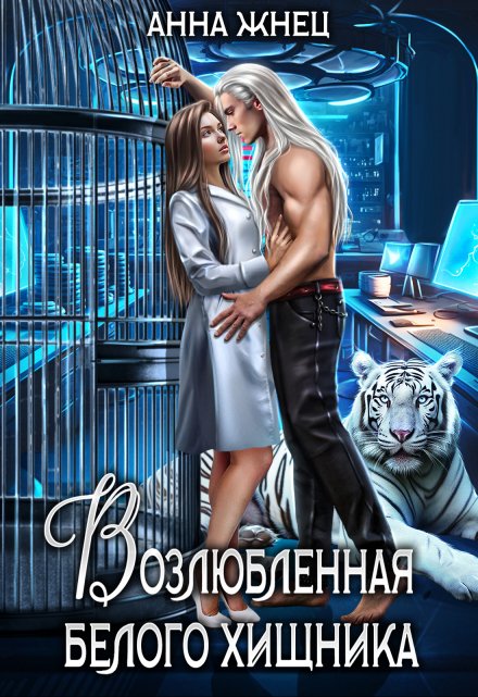 Возлюбленная белого хищника / Анна Жнец