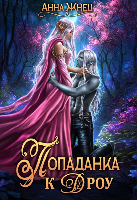 Попаданка к дроу. Розовыми стеклами внутрь / Анна Жнец