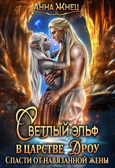 Светлый эльф в царстве дроу. Спасти от навязанной жены / Анна Жнец