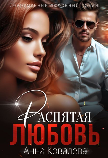 Распятая любовь / Анна Ковалева
