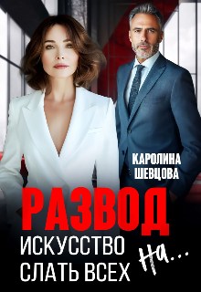 Развод. Искусство слать всех на… / Каролина Шевцова