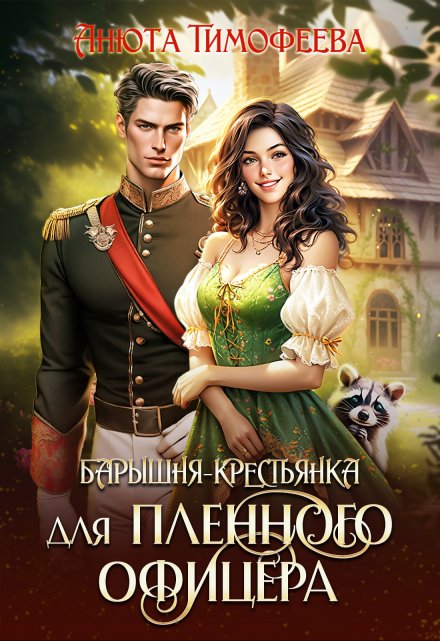 Барышня-крестьянка для пленного офицера / Анюта Тимофеева