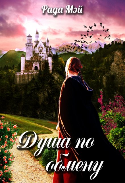Душа по обмену 2 / Рада Мэй