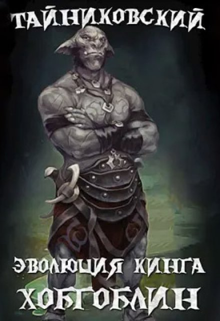 Эволюция Кинга. Хобгоблин / Тайниковский