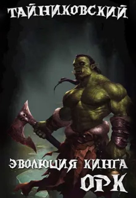 Эволюция Кинга. Орк / Тайниковский